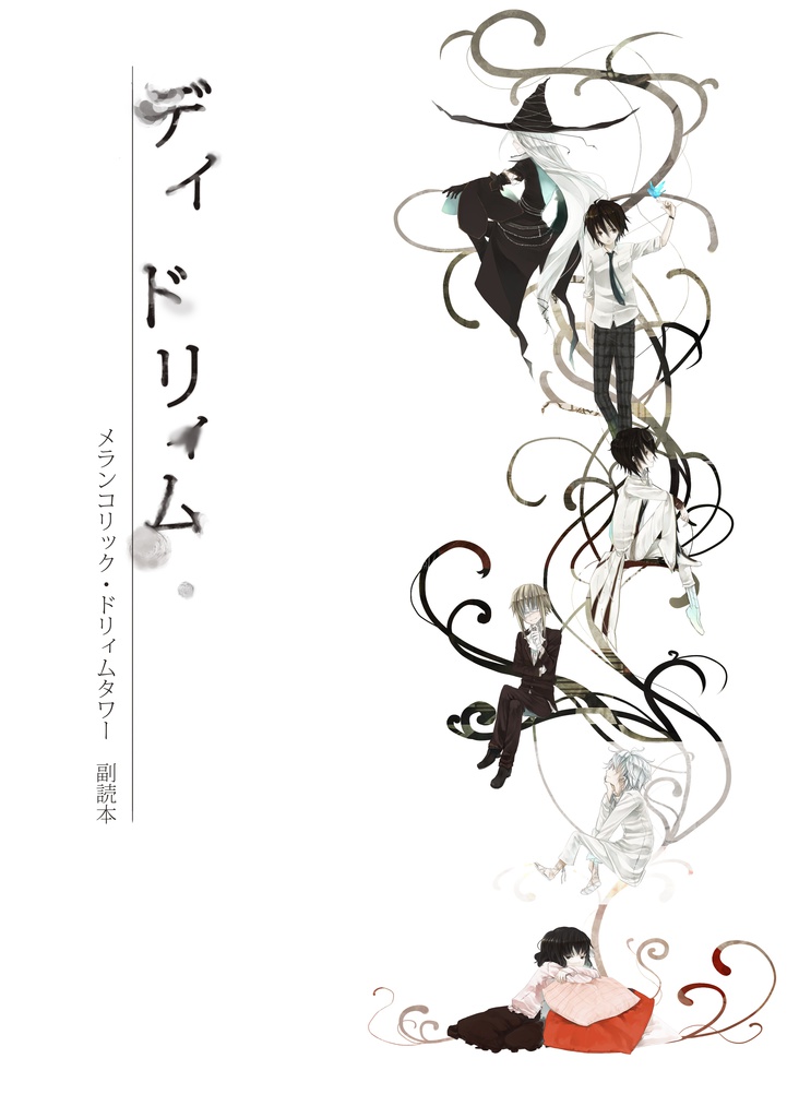 【販売終了】メランコリック・ドリィムタワー副読本『デイ・ドリィム』