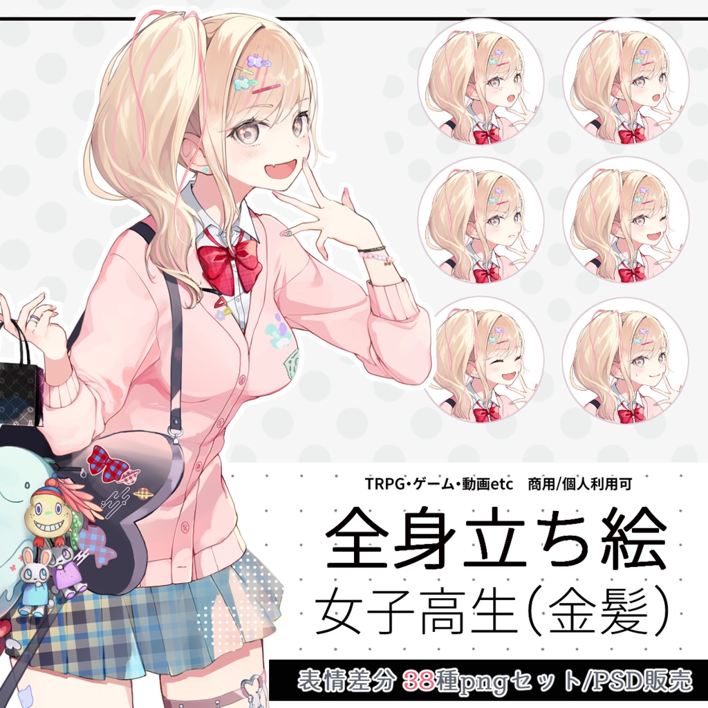 立ち絵素材_女子高生(金髪)
