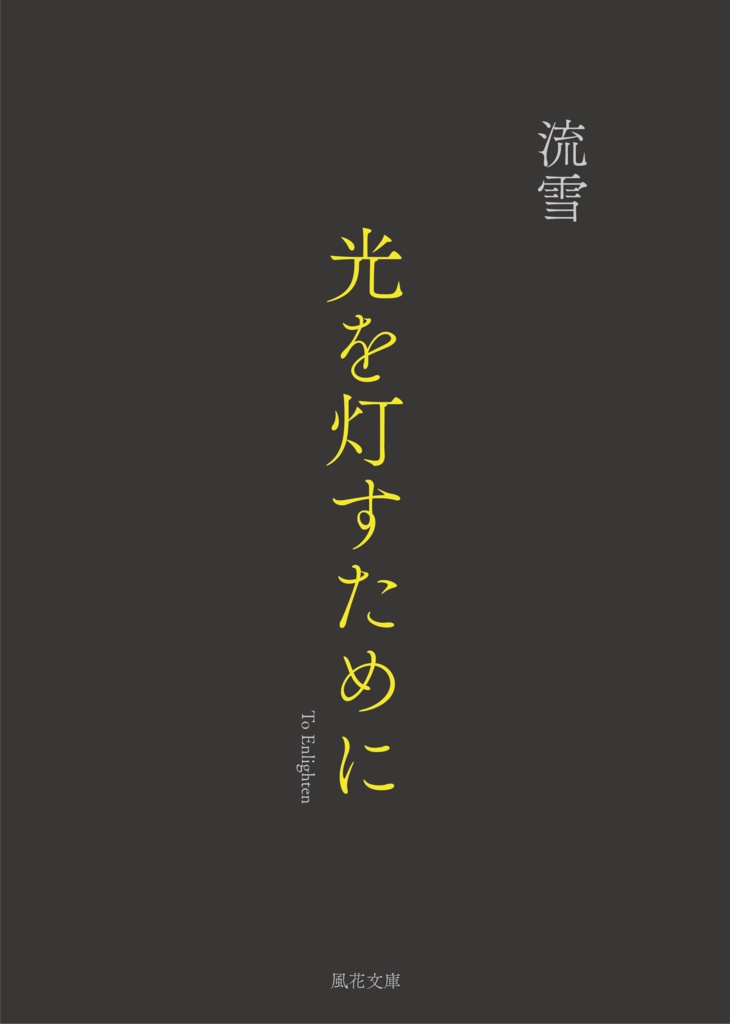 光を灯すために