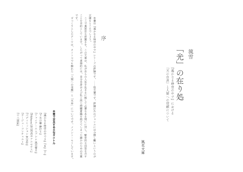 「光」の在り処――『遙かなる時空の中で』における「天の白虎」と人間への信頼について