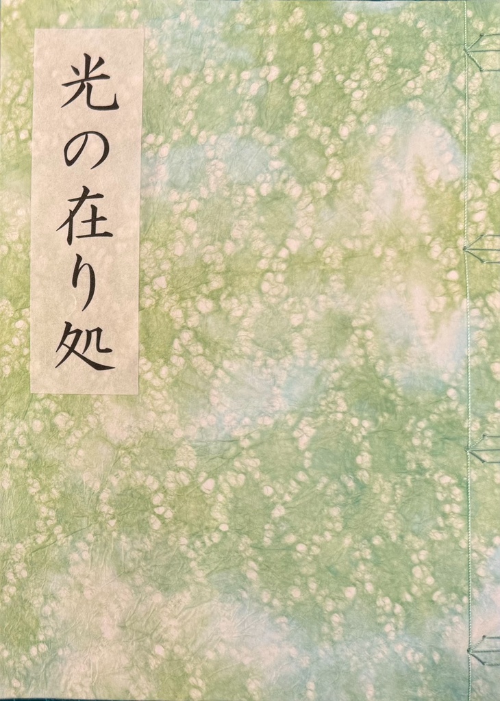 「光」の在り処――『遙かなる時空の中で』における「天の白虎」と人間への信頼について