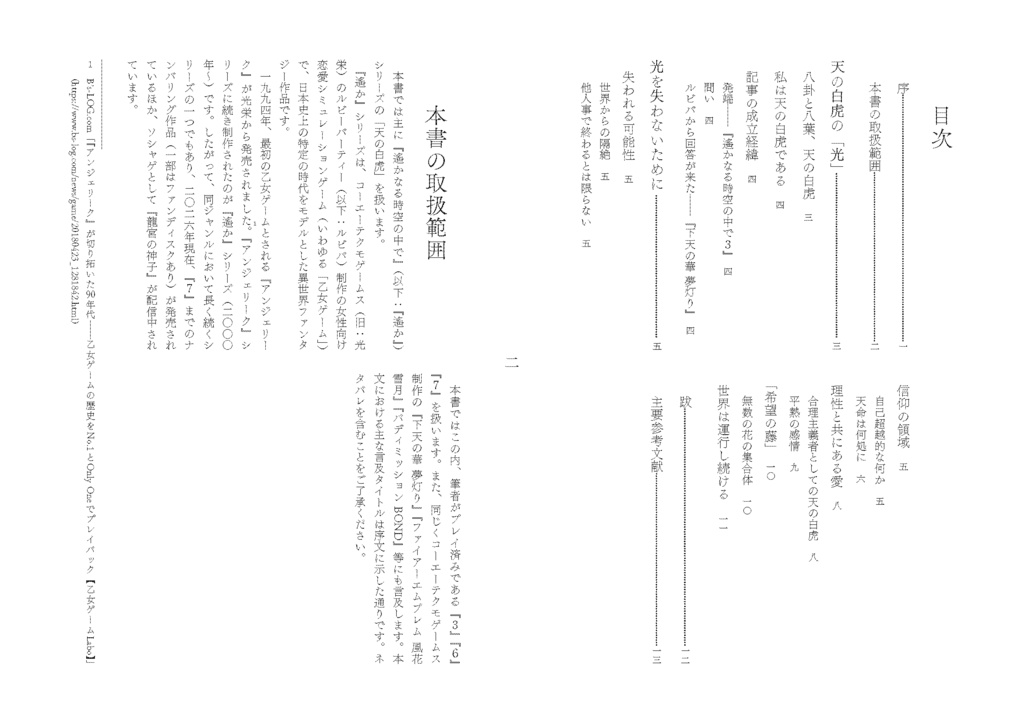 「光」の在り処――『遙かなる時空の中で』における「天の白虎」と人間への信頼について
