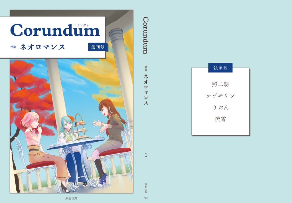 Corundum 特集：ネオロマンス