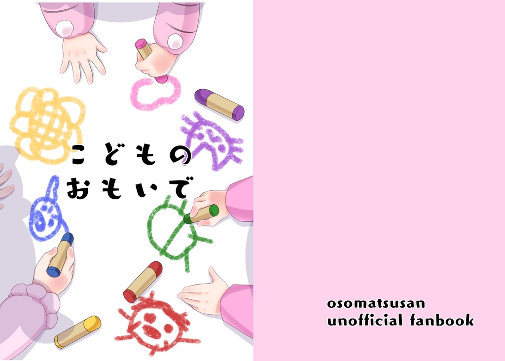 こどものおもいで