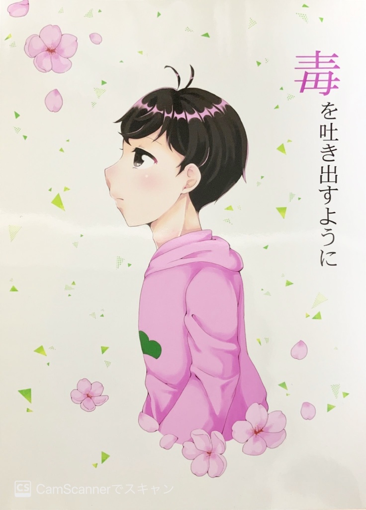 毒を吐き出すように