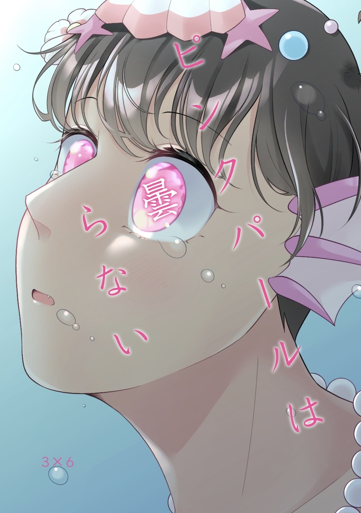 ピンクパールは曇らない