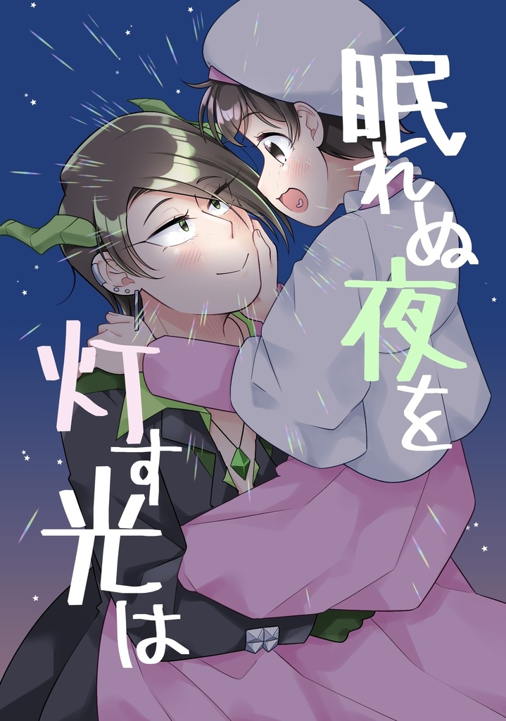 眠れぬ夜を灯す光は