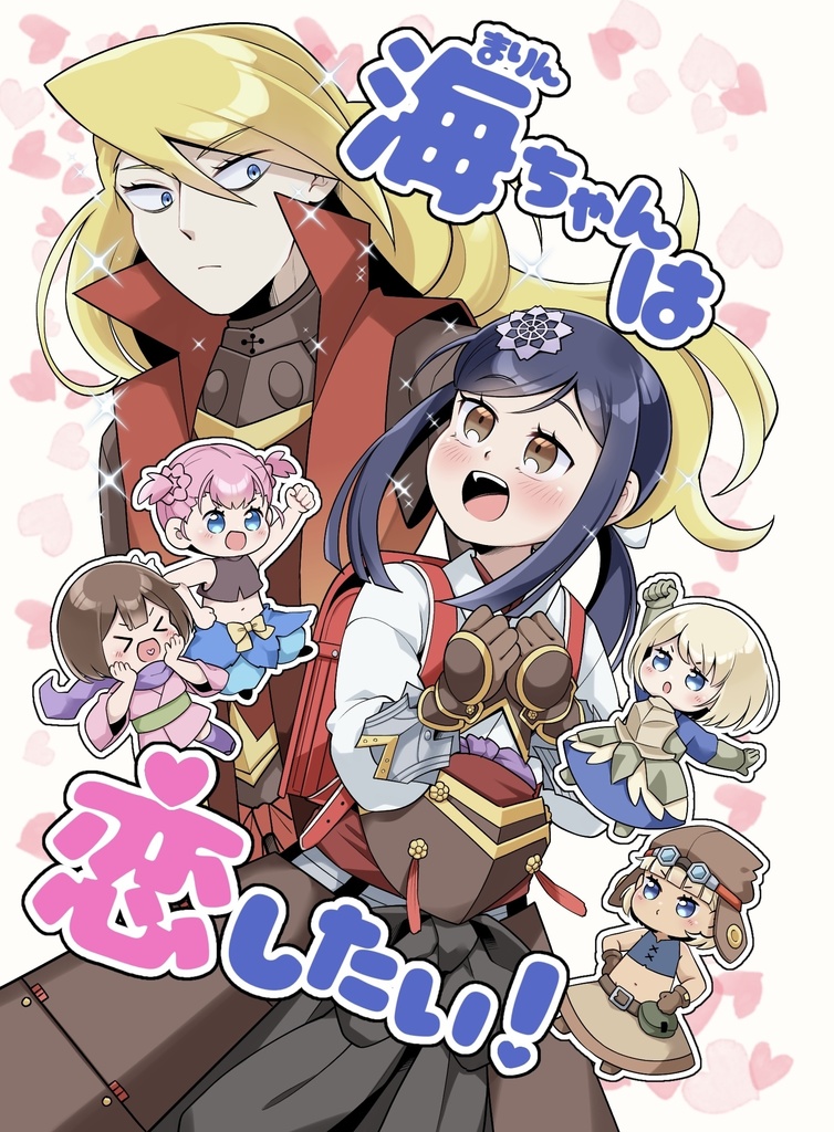 海ちゃんは恋したい！