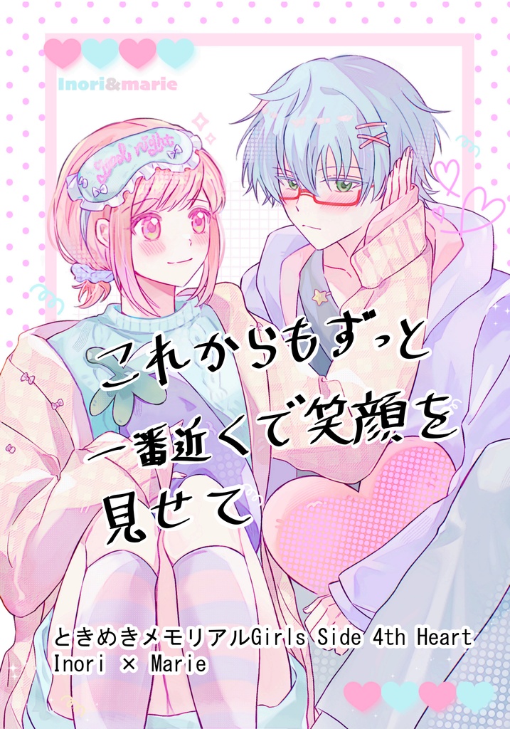 これからもずっと一番近くで笑顔を見せて