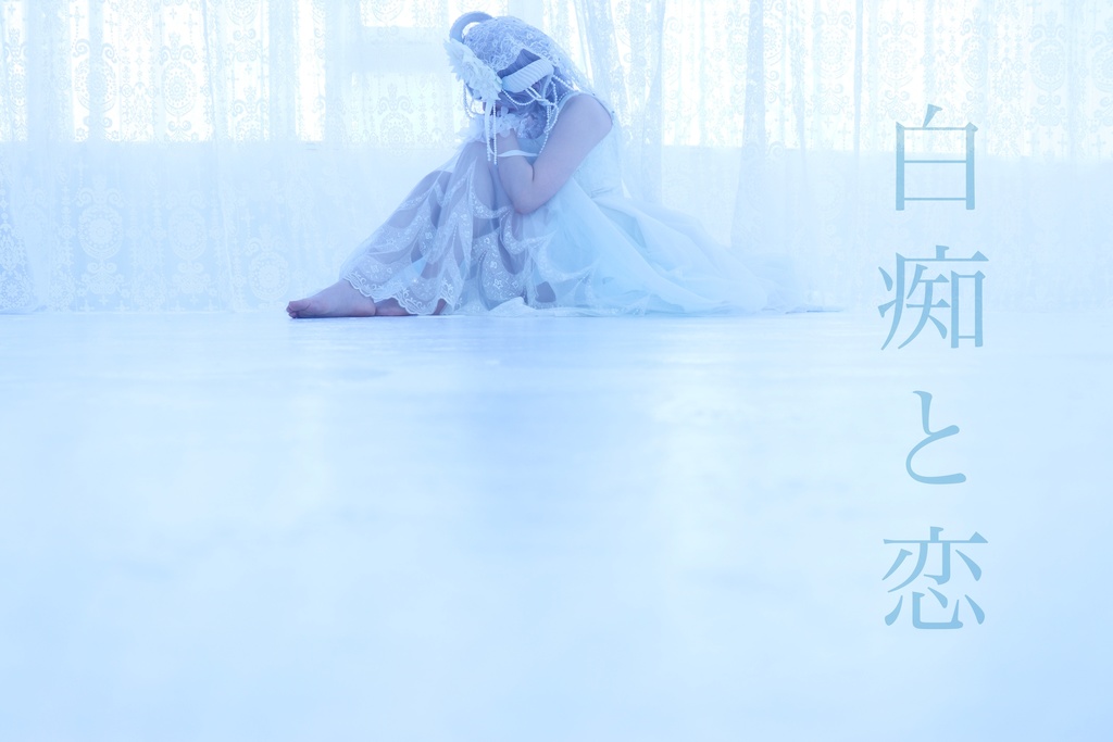 白痴と恋