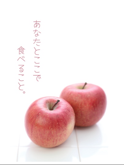 あなたとここで食べること。