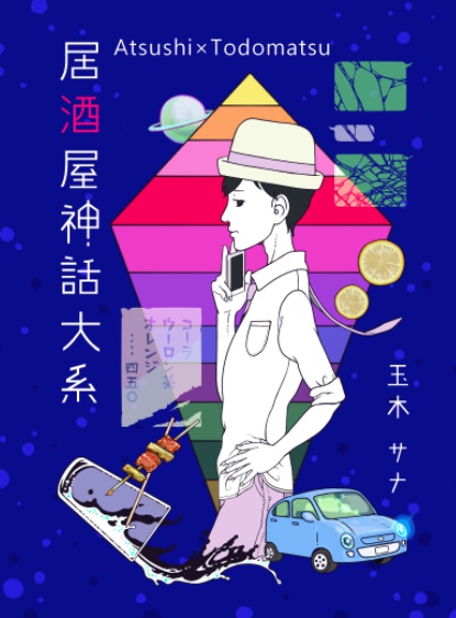 居酒屋神話大系