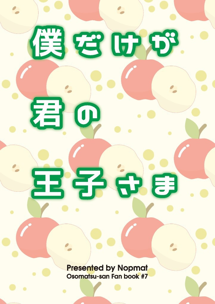 僕だけが君の王子さま