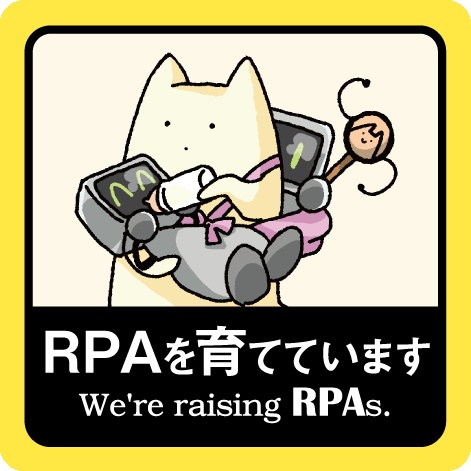 「RPAを育てています」ステッカー