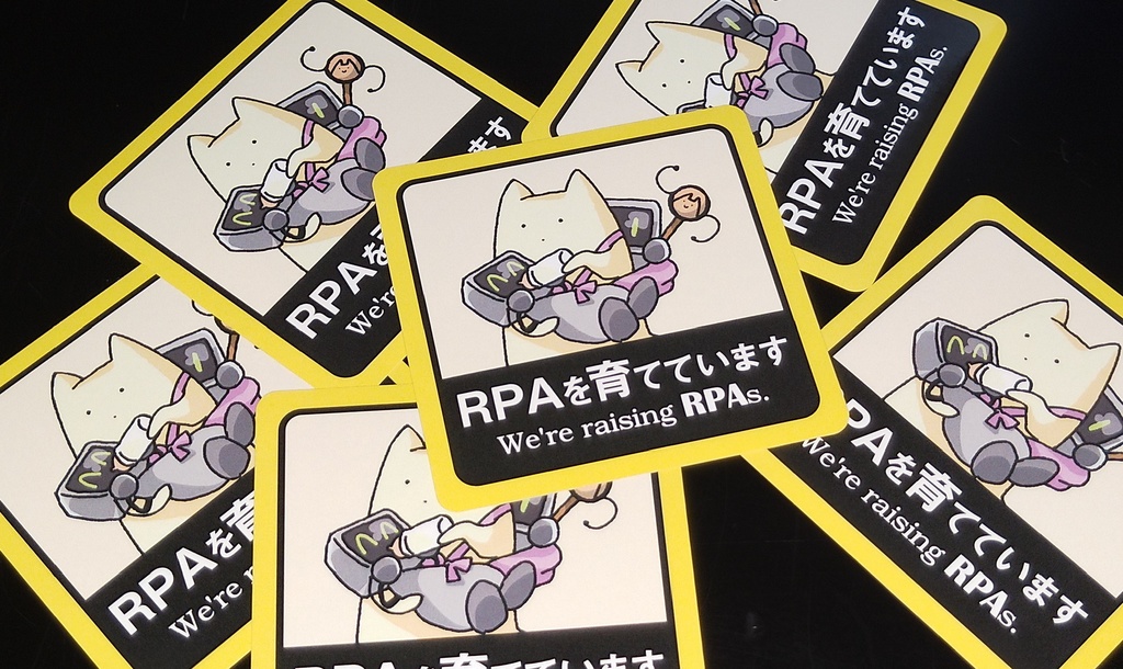 「RPAを育てています」ステッカー