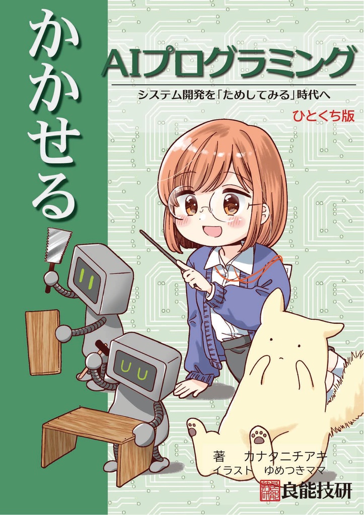 かかせるAIプログラミング　ひとくち版