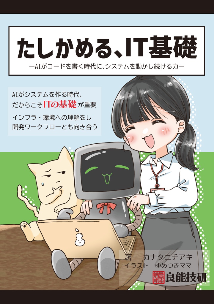 たしかめる、IT基礎