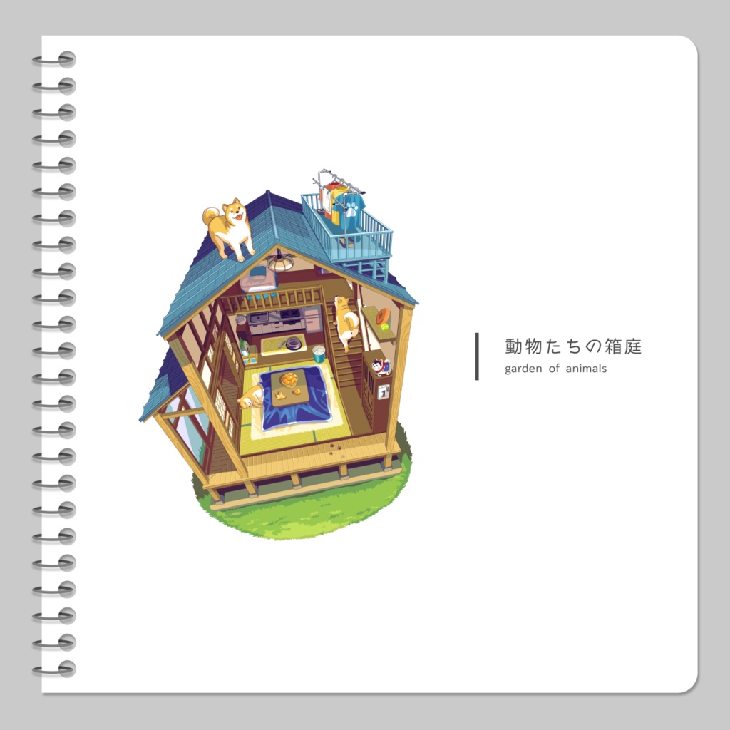 【オリジナルイラスト集】動物たちの箱庭
