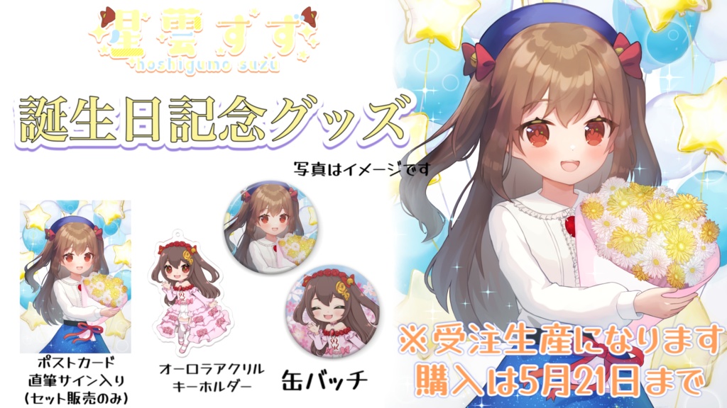 星雲すず 誕生日記念グッズ2023