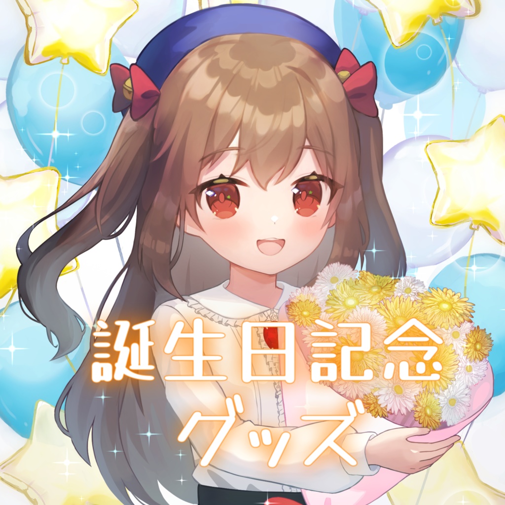 星雲すず 誕生日記念グッズ2023