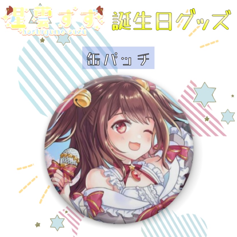 誕生日記念グッズ2024