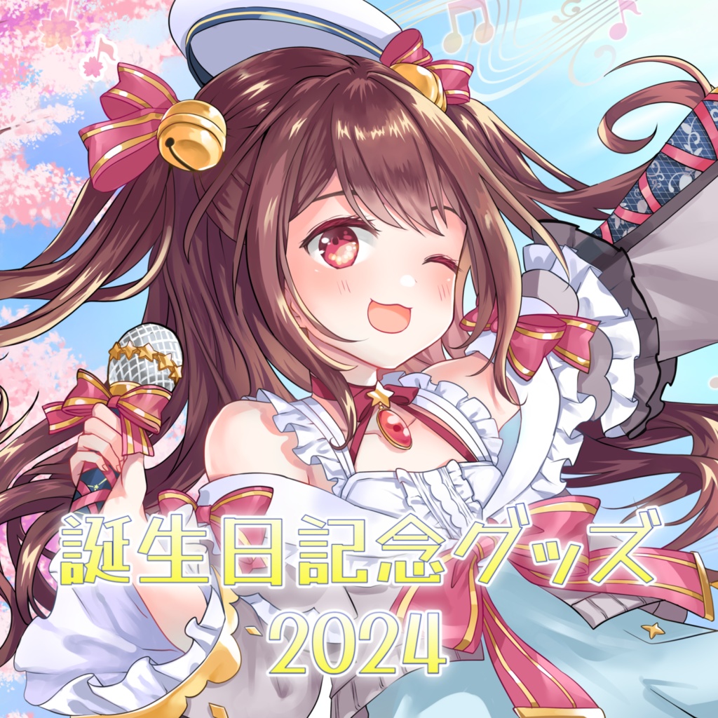 誕生日記念グッズ2024