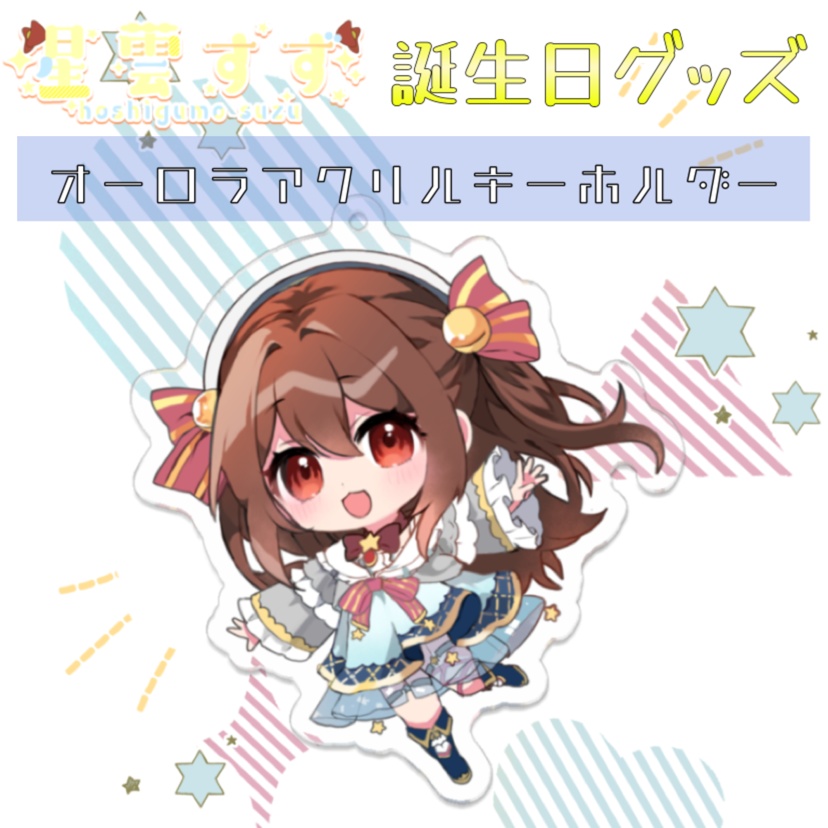 誕生日記念グッズ2024