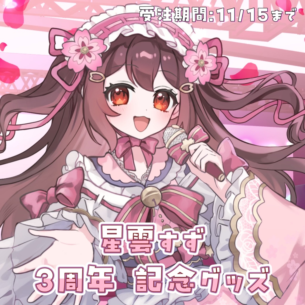 星雲すず 3周年記念グッズ
