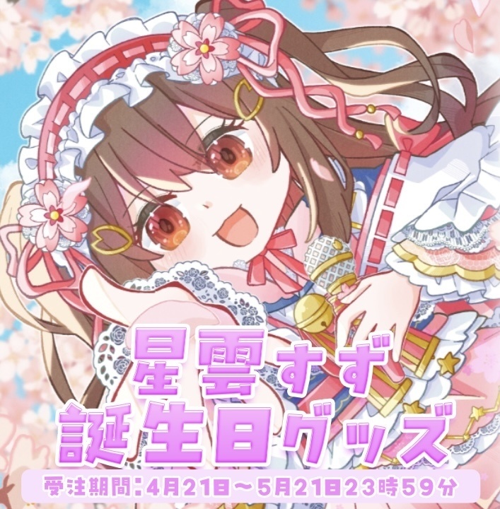 星雲すず 誕生日グッズ2026