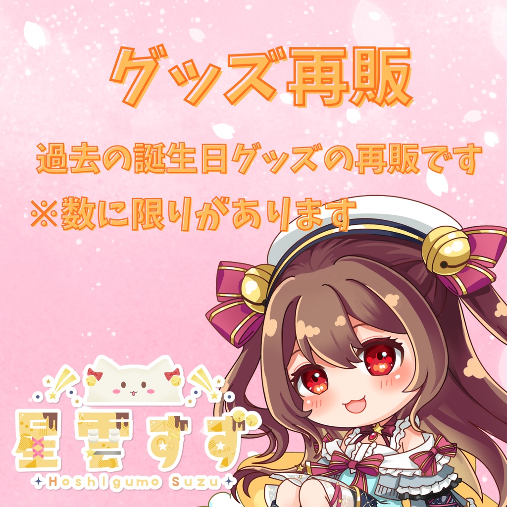 グッズ再販(数量限定)