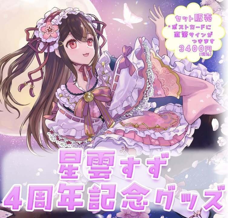 星雲すず ４周年記念グッズ