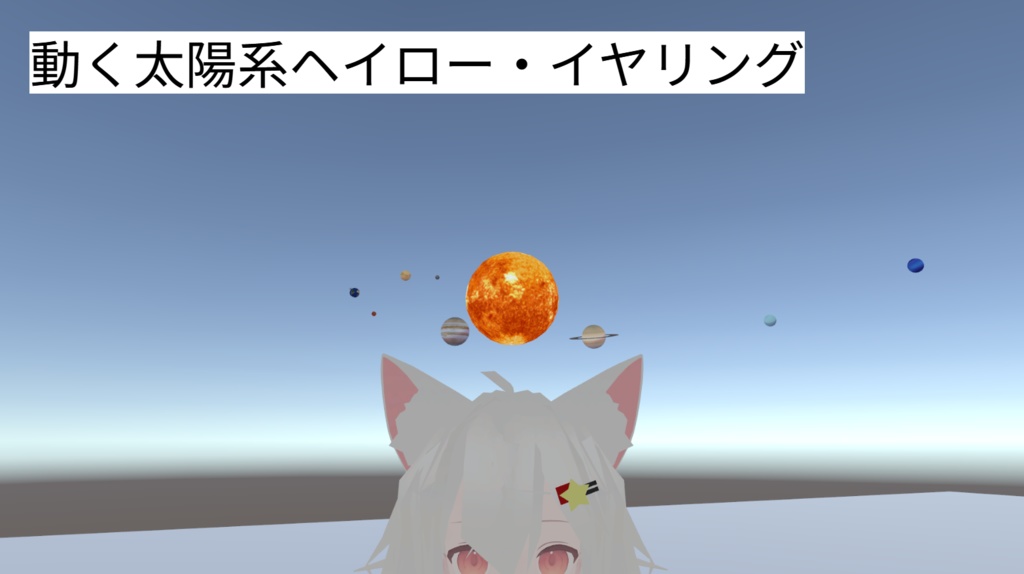 動く太陽系ヘイロー/イヤリング　プラネタリウム機能付き