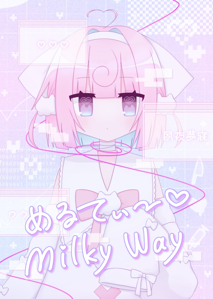 めるてぃ〜♡Milky Way