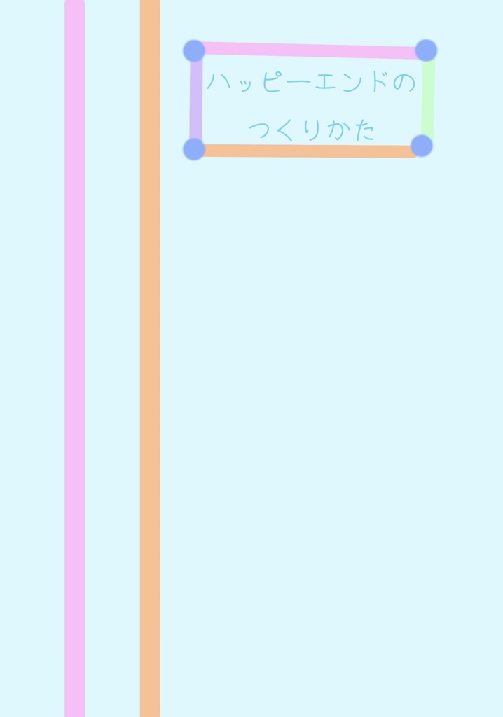 ハッピーエンドのつくりかた