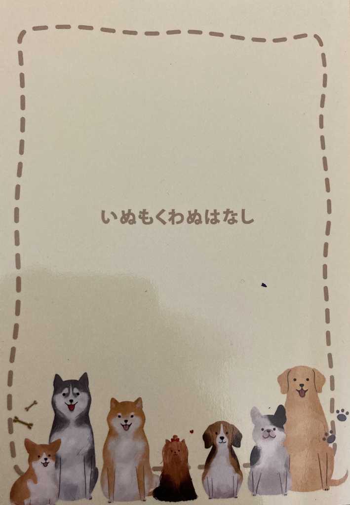 いぬもくわぬはなし