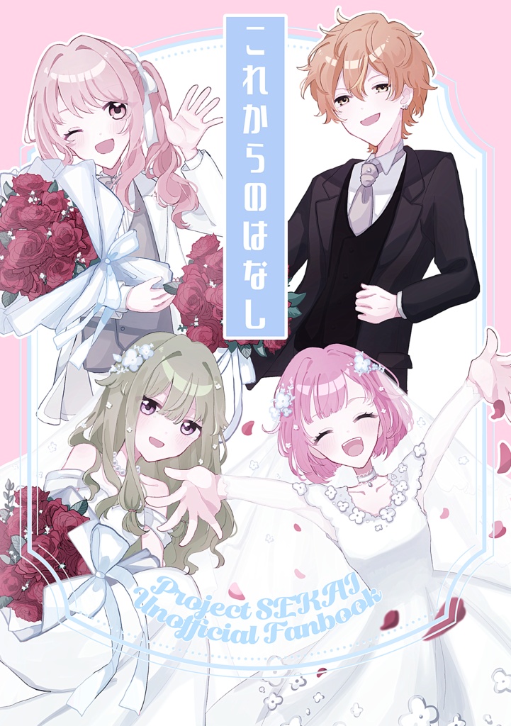 これからのはなし