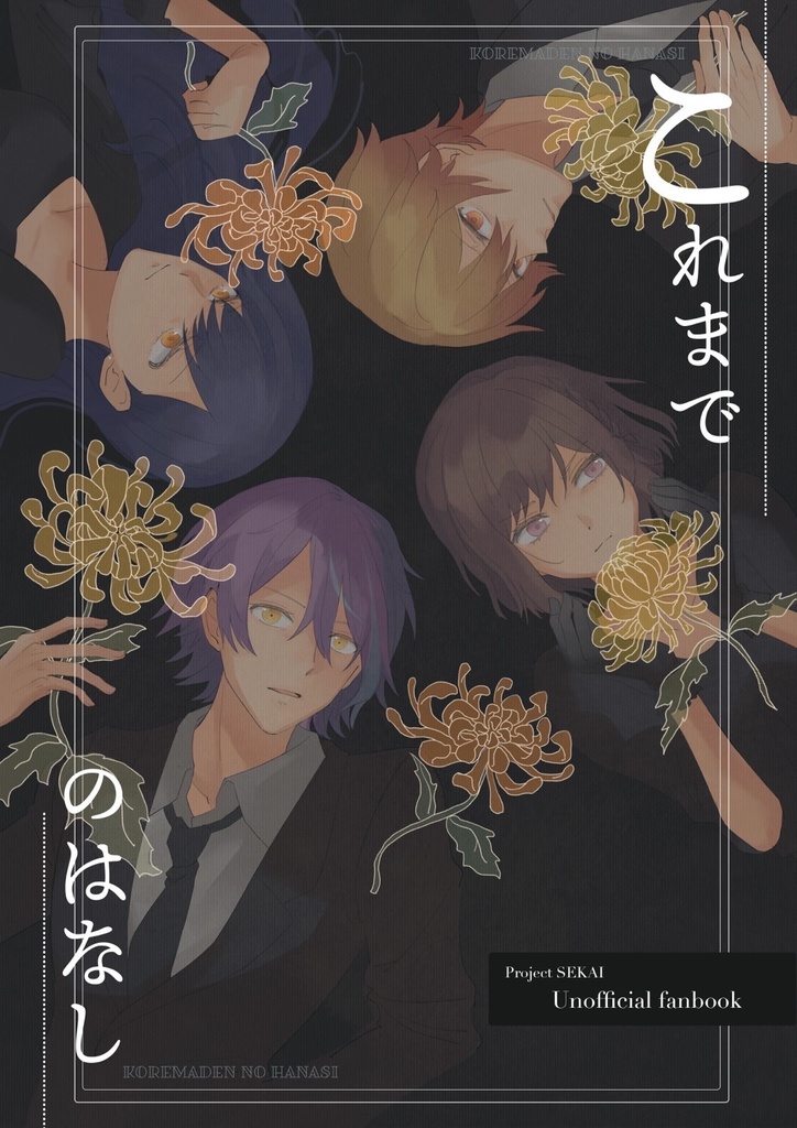 これまでのはなし