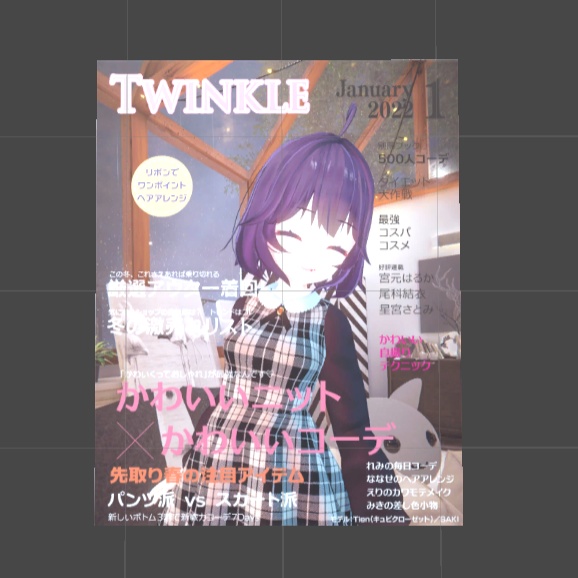 〔3Dモデル〕ファッション雑誌風3Dモデル