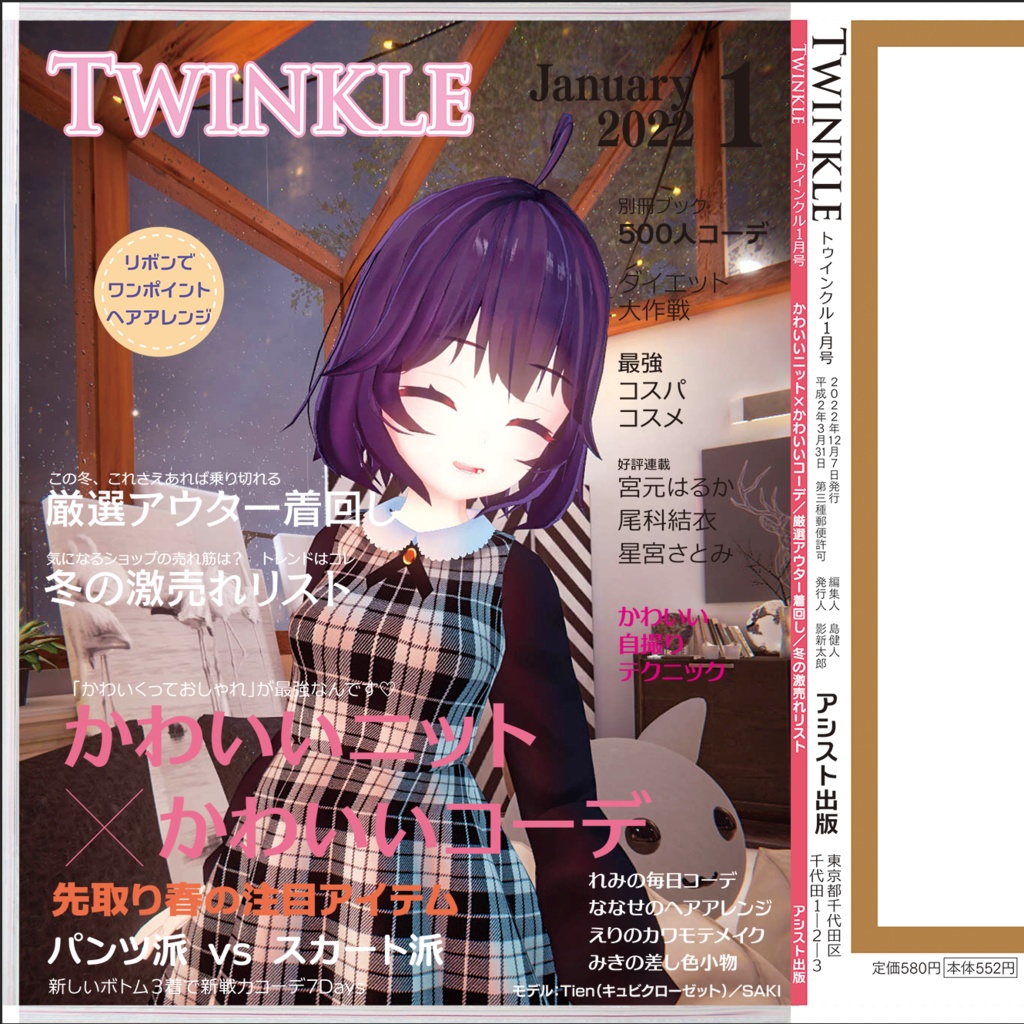 〔3Dモデル〕ファッション雑誌風3Dモデル