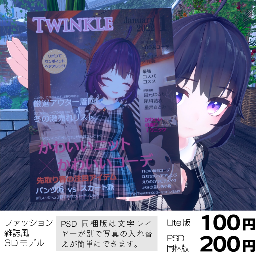 〔3Dモデル〕ファッション雑誌風3Dモデル