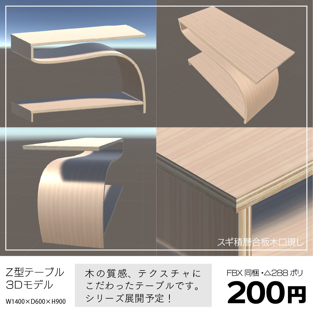 〔3Dモデル〕Z型テーブル