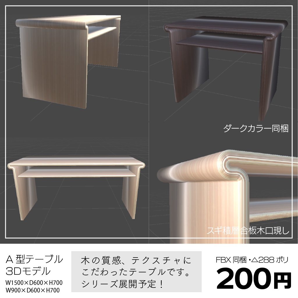 〔3Dモデル〕A型テーブル