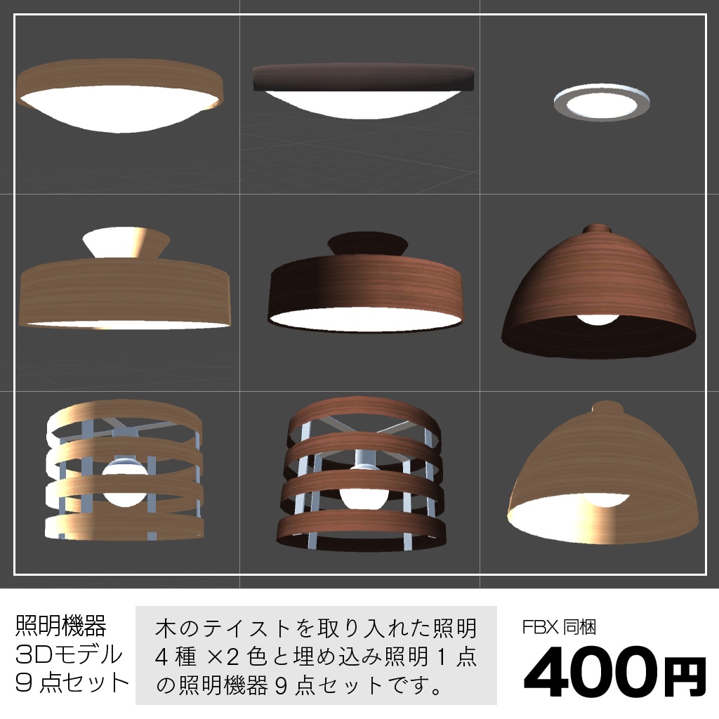 〔3Dモデル〕照明機器9点セット