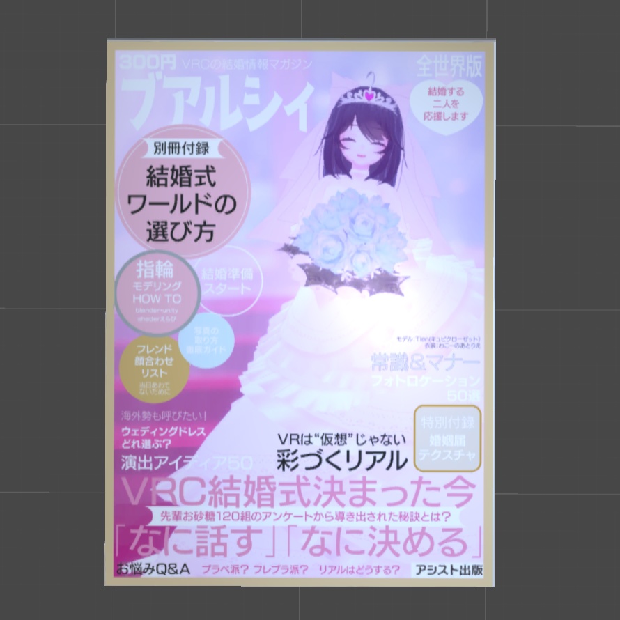 〔3Dモデル〕結婚情報雑誌風3Dモデル