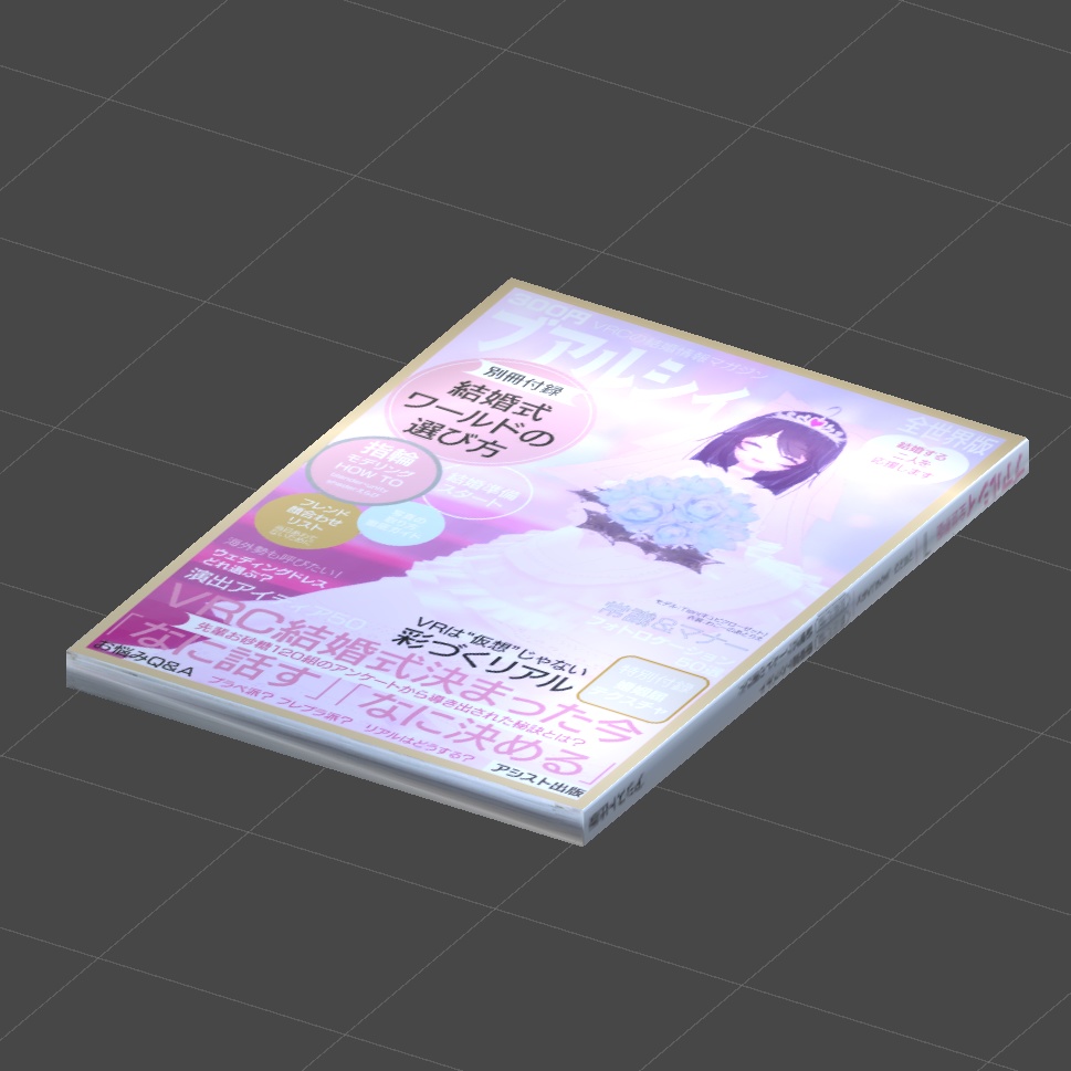 〔3Dモデル〕結婚情報雑誌風3Dモデル
