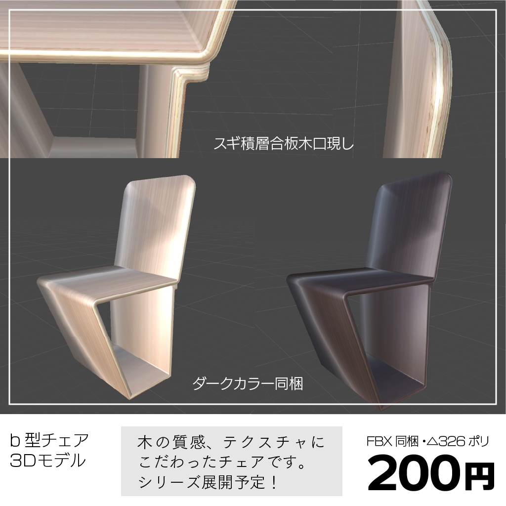 〔3Dモデル〕b型チェア
