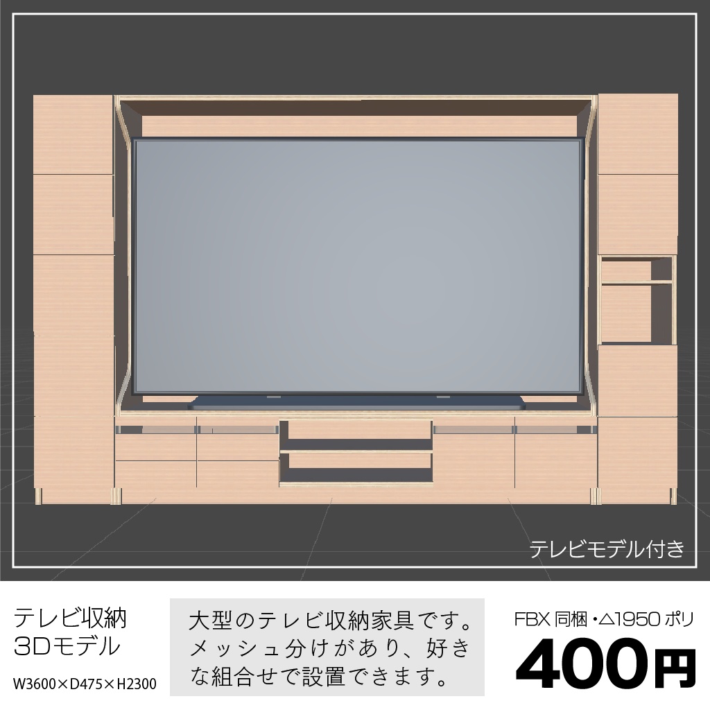 〔3Dモデル〕テレビ収納セット（テレビシェルフ）