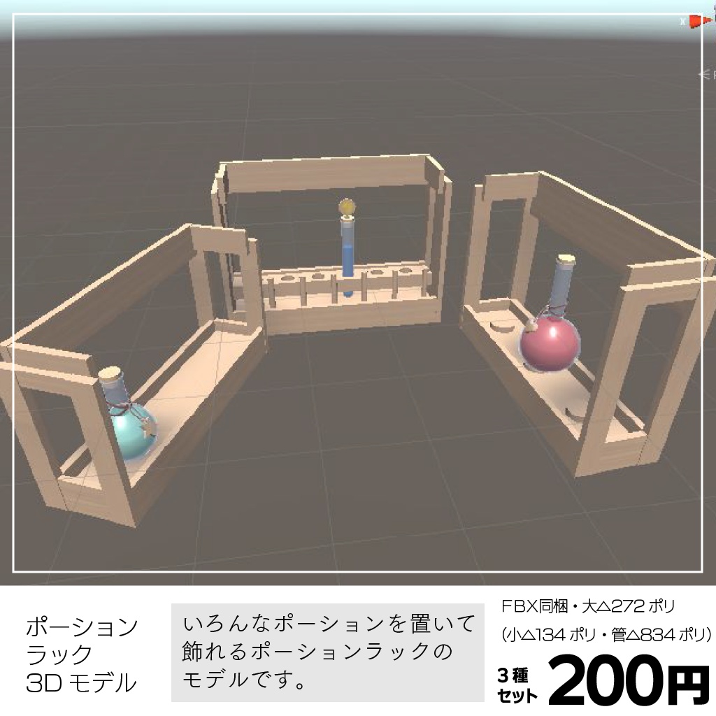 〔3Dモデル〕いろんなポーション