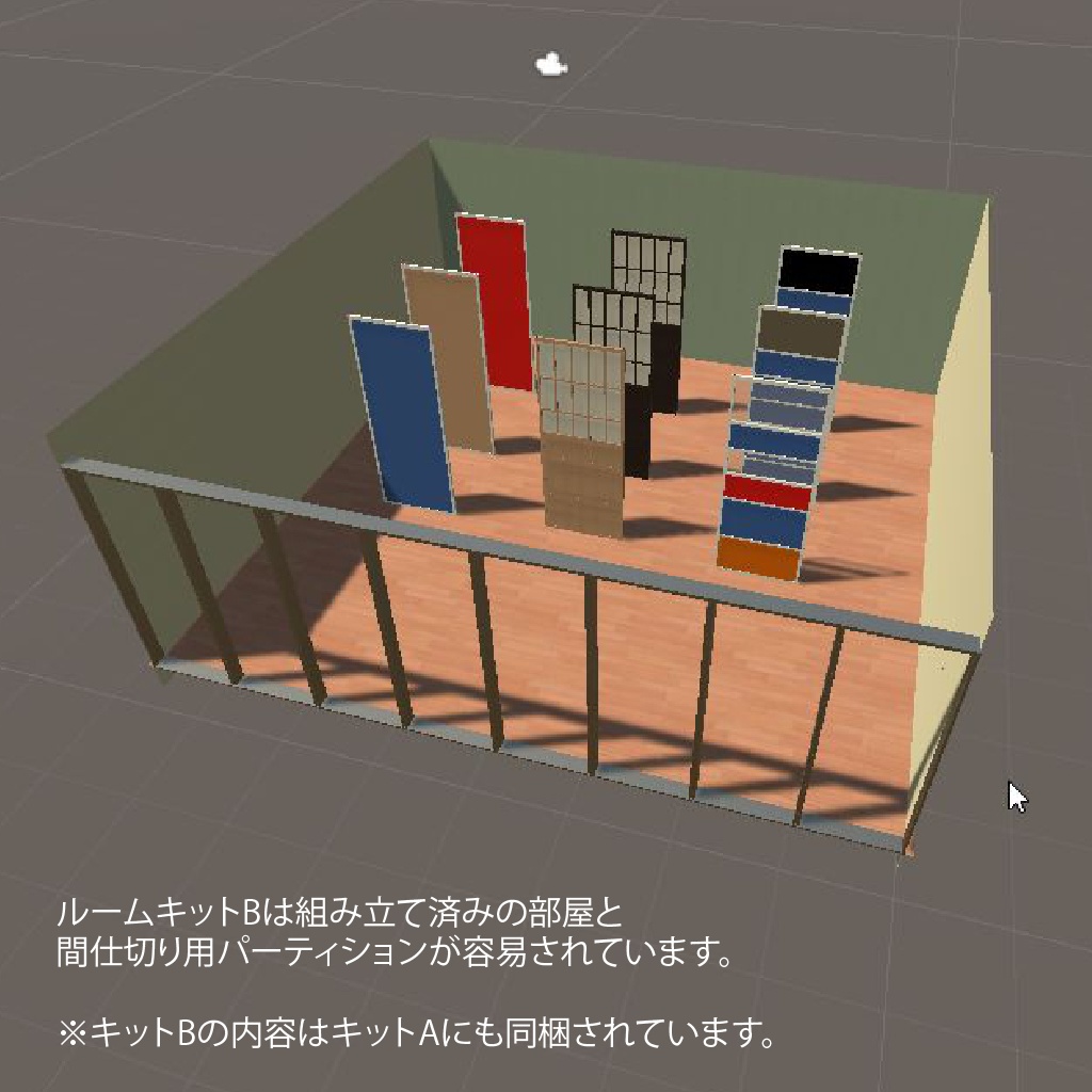 〔3Dモデル〕あしすとルームキットA、B