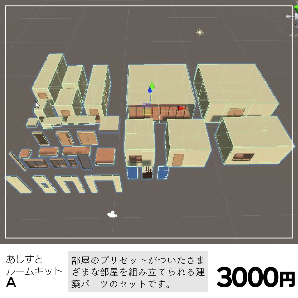 〔3Dモデル〕あしすとルームキットA、B